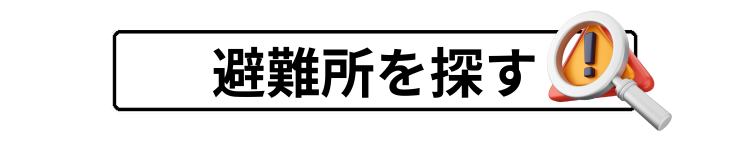 避難所を探す
